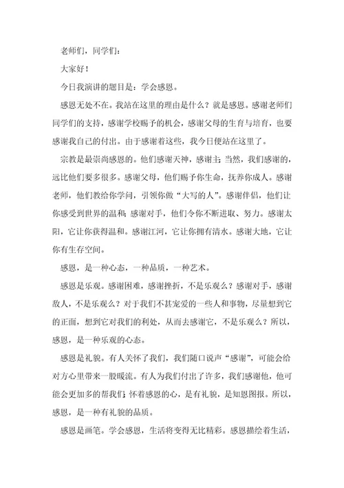 感恩类的演讲稿21