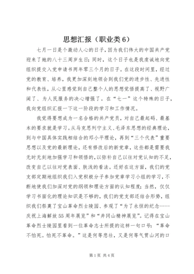 思想汇报（职业类6） (3).docx