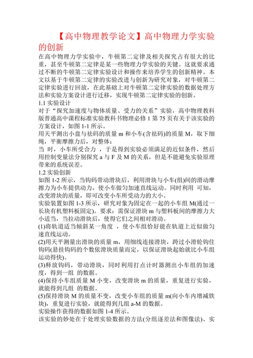 高中物理力学实验的创新