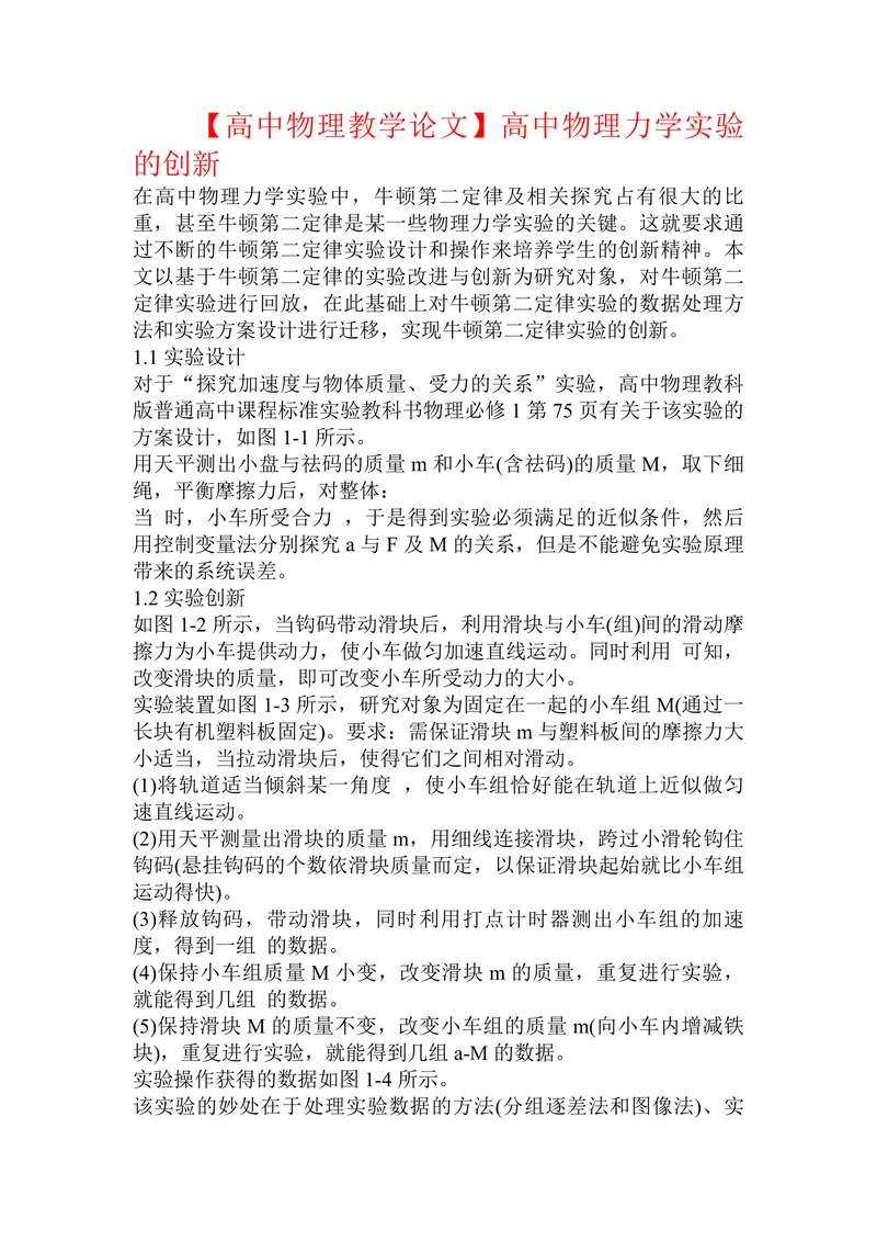 高中物理力学实验的创新