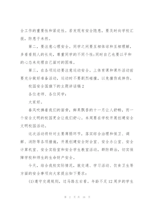 校园安全国旗下的主题讲话稿5篇.docx