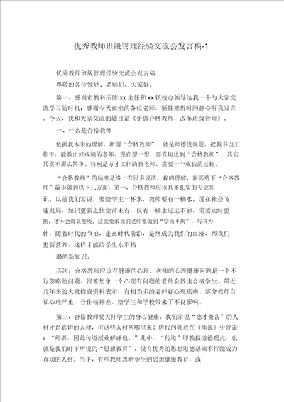 优秀教师班级管理经验交流会发言稿1