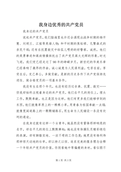 我身边优秀的共产党员 (2).docx