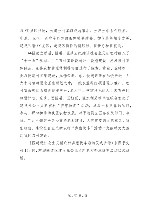 区建设社会主义新农村奔康快车启动仪式讲话.docx