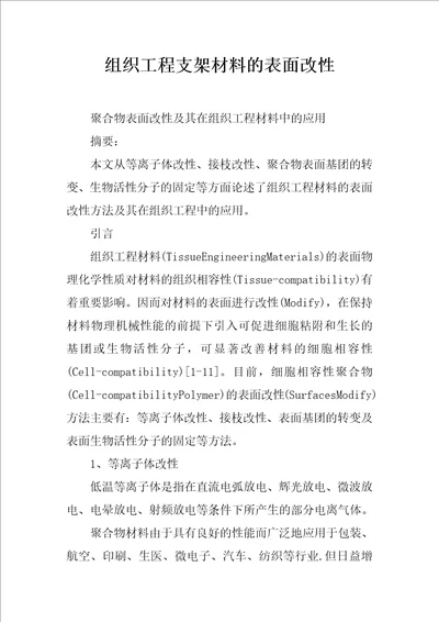 组织工程支架材料的表面改性