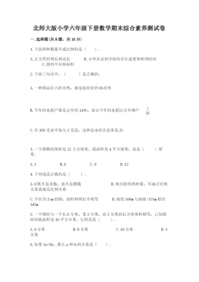 北师大版小学六年级下册数学期末综合素养测试卷附答案【夺分金卷】.docx