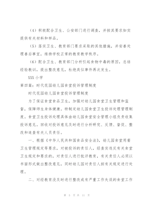 学校食堂投诉管理制度.docx