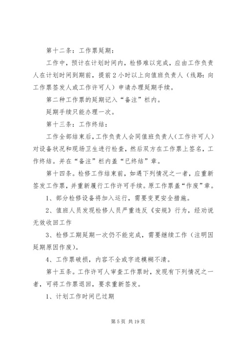 供电安全工作票和操作票管理办法 (7).docx