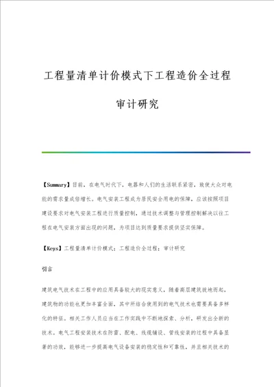 工程量清单计价模式下工程造价全过程审计研究