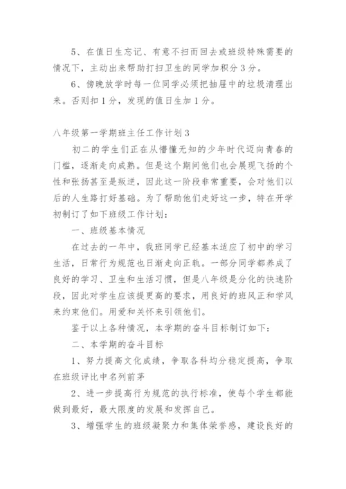 八年级第一学期班主任工作计划.docx