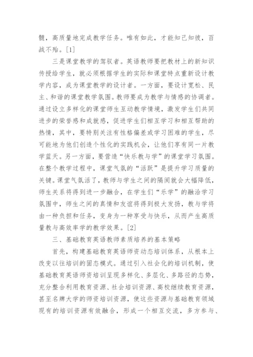 基础教育改革视域下的英语教师素质培养论文.docx