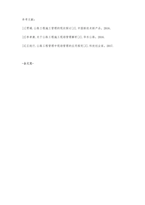 公路工程管理中现场管理的应用分析曹明建.docx