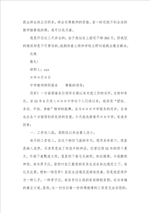 中学老师辞职汇报四篇