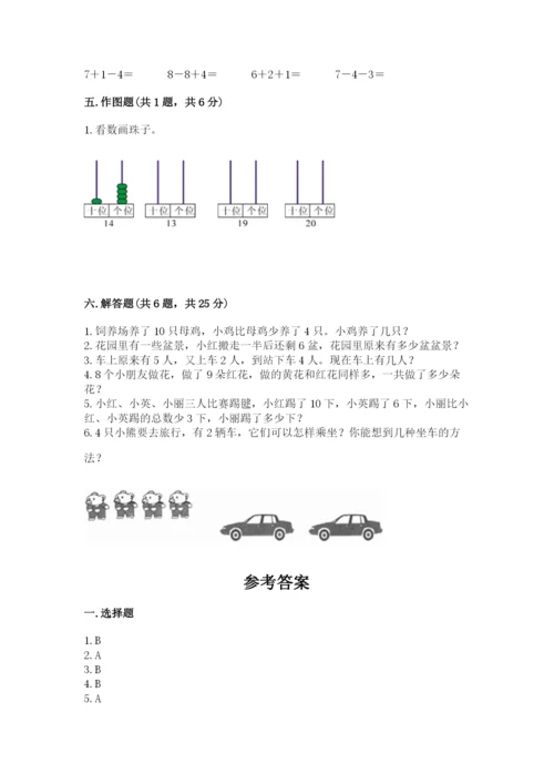 小学一年级上册数学期末测试卷及答案【易错题】.docx