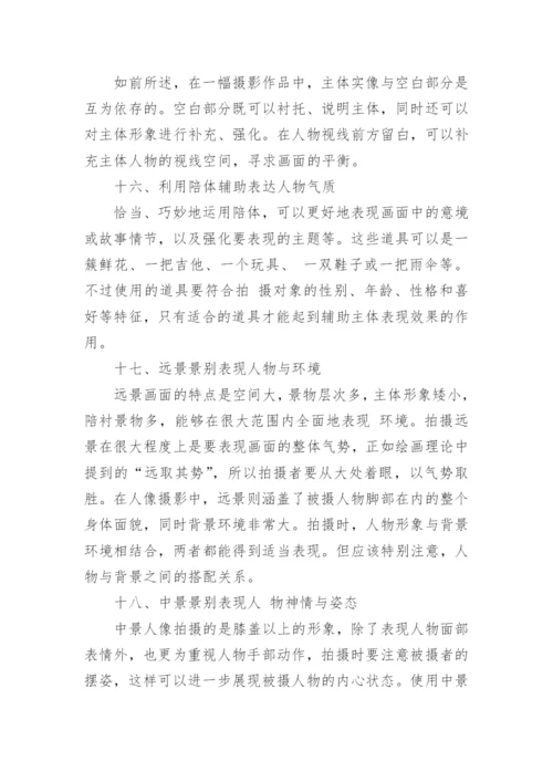 20个人像摄影构图技巧.docx