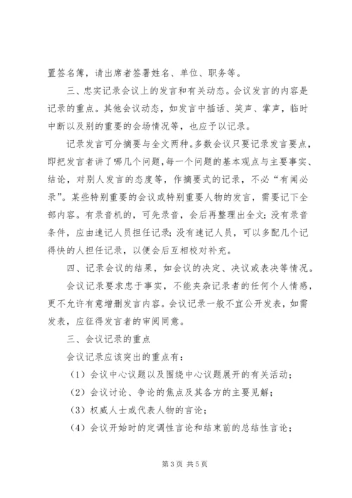 会议记录方法技巧格式与范文.docx