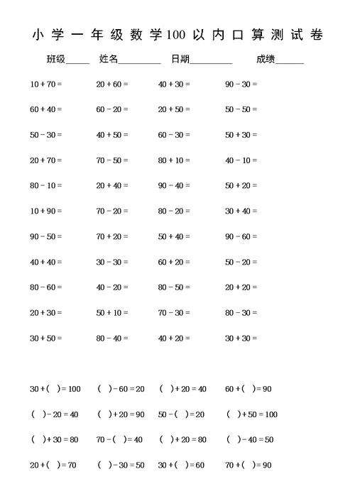 小学数学一年级100以内数学口算测试卷14套
