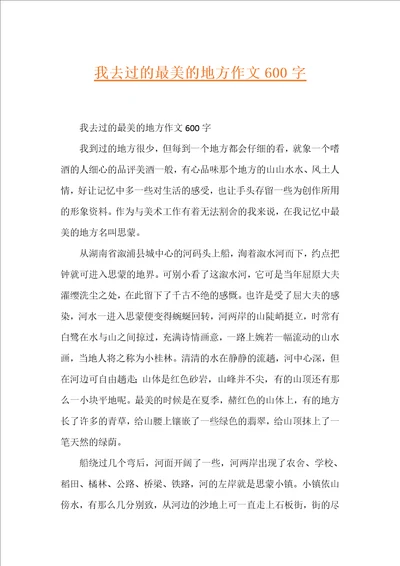 我去过的最美的地方作文600字