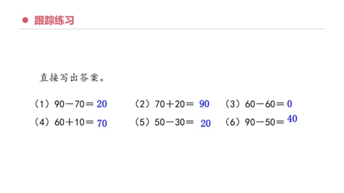 专题六：100以内的加法和减法复习课件(共29张PPT)一年级数学下学期期末核心考点集训（人教版）