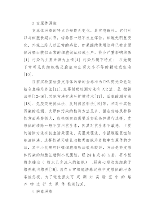 细胞培养中的微生物污染及防控对策的论文.docx