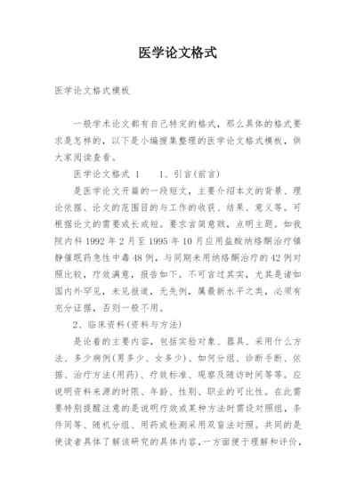 医学论文格式最新精编.docx