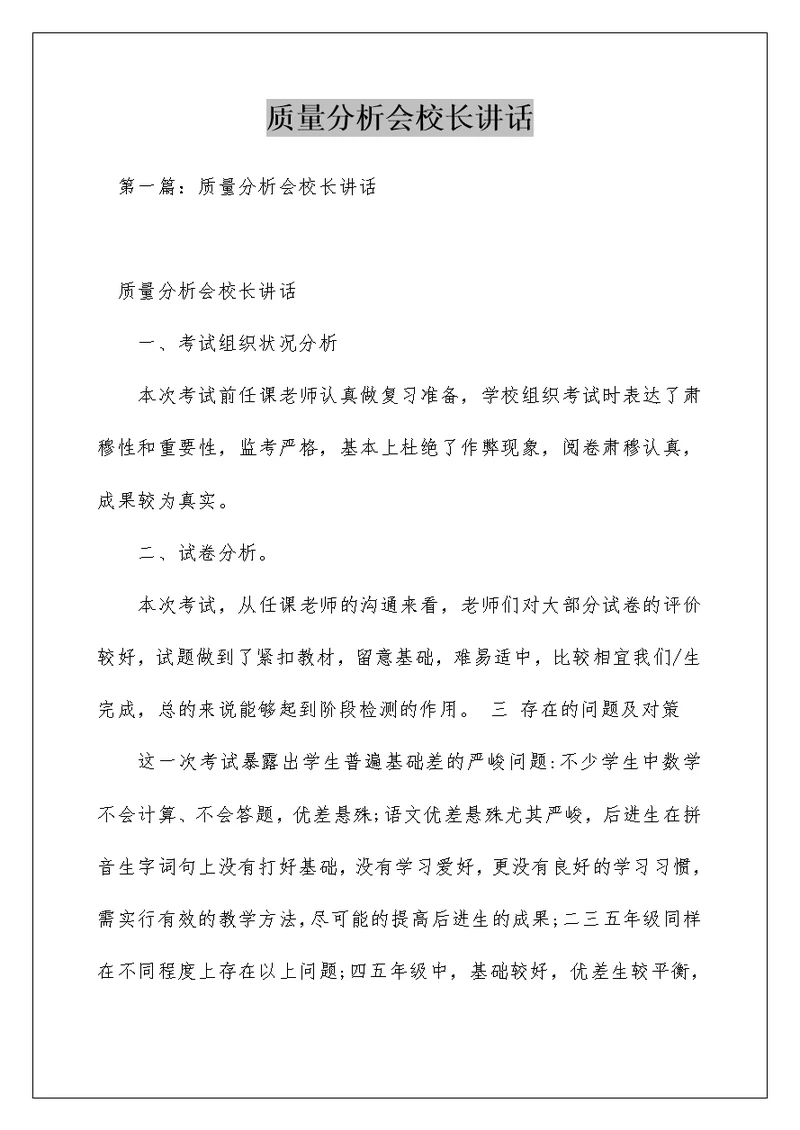 质量分析会校长讲话