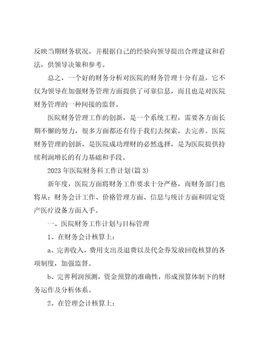 机关财务科工作计划集锦