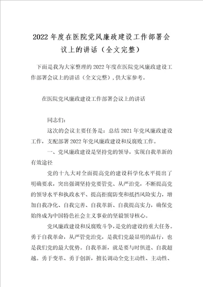 2022年度在医院党风廉政建设工作部署会议上的讲话全文完整