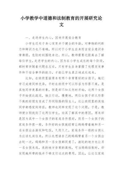 小学教学中道德和法制教育的开展研究论文.docx