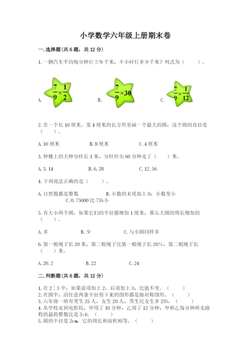 小学数学六年级上册期末卷含答案【精练】.docx