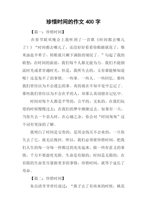 珍惜时间的作文400字.docx