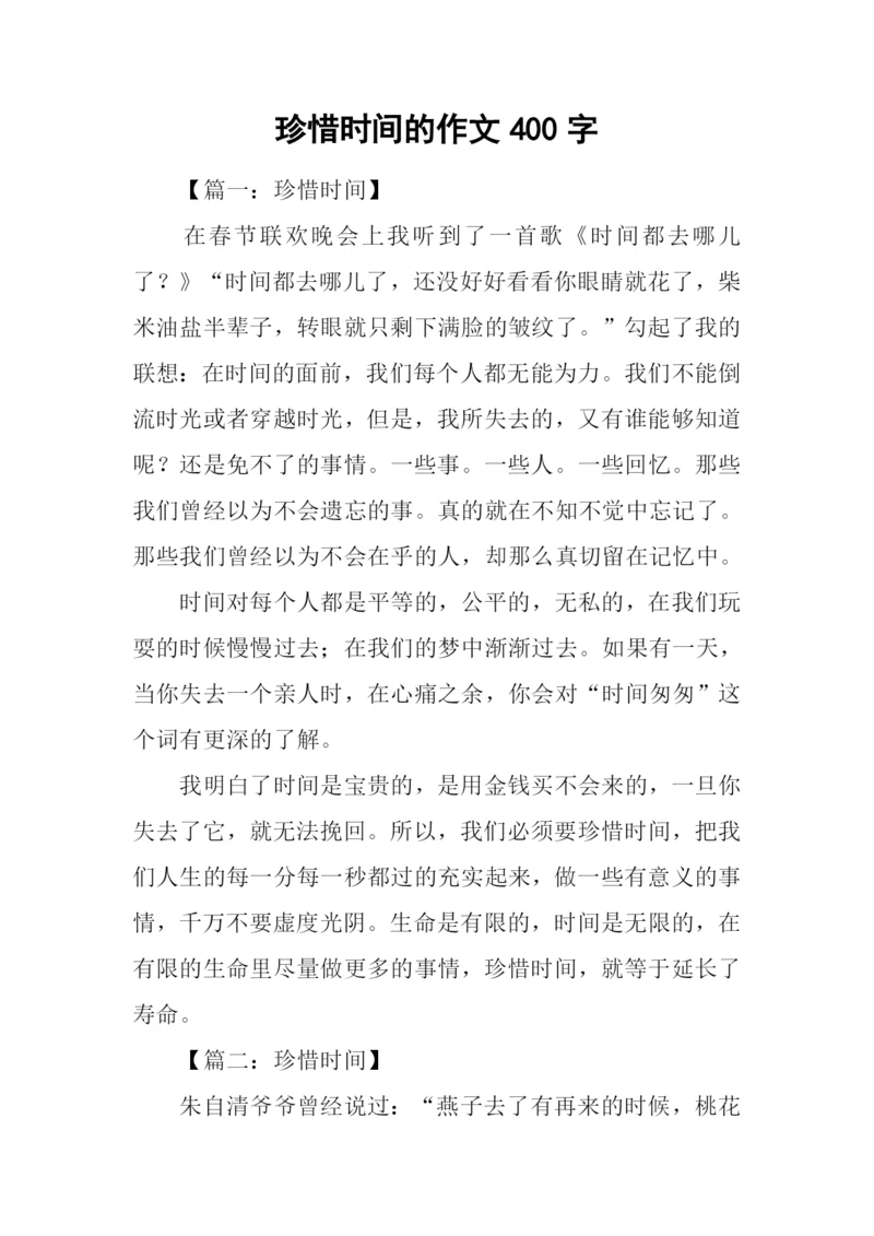 珍惜时间的作文400字.docx