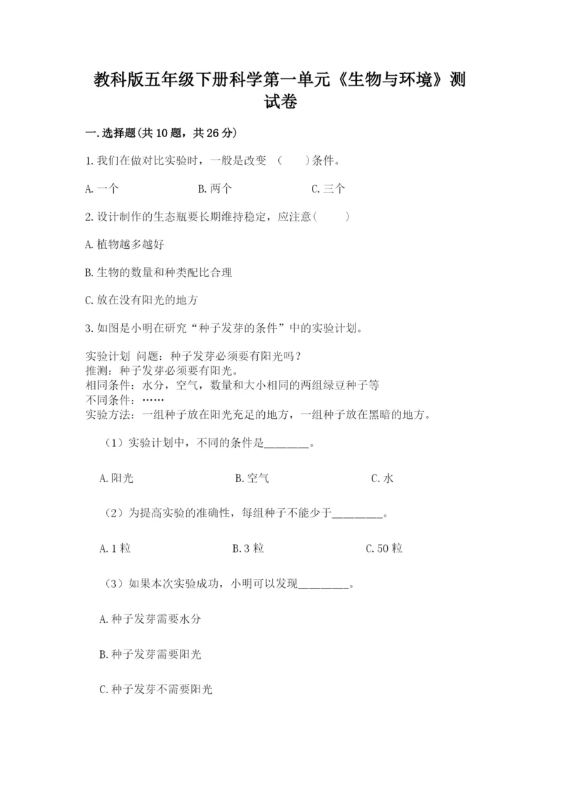 教科版五年级下册科学第一单元《生物与环境》测试卷及完整答案【精品】.docx