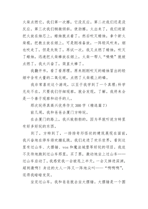 那次玩得真高兴优秀作文300字范文（精选13篇）.docx