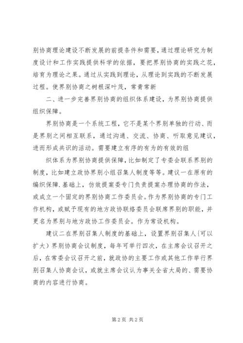 加强政协界别建设的几点思考 (3).docx