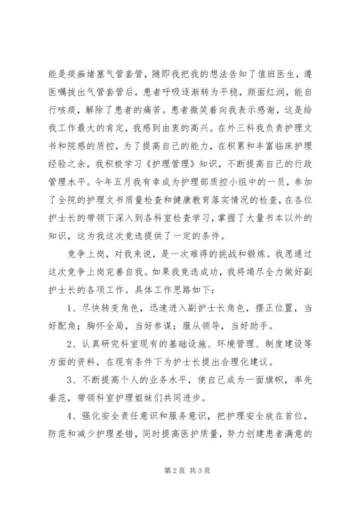 医院副护士长职位竞争上岗的演讲稿.docx