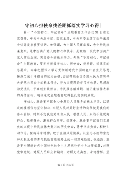 守初心担使命找差距抓落实学习心得-.docx