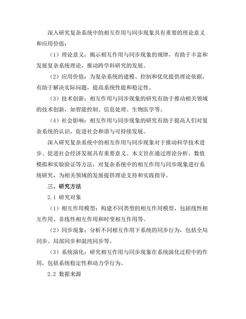 复杂系统中的相互作用与同步现象