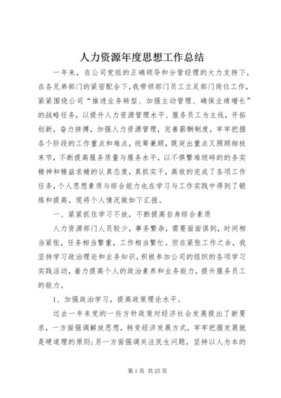 人力资源年度思想工作总结.docx