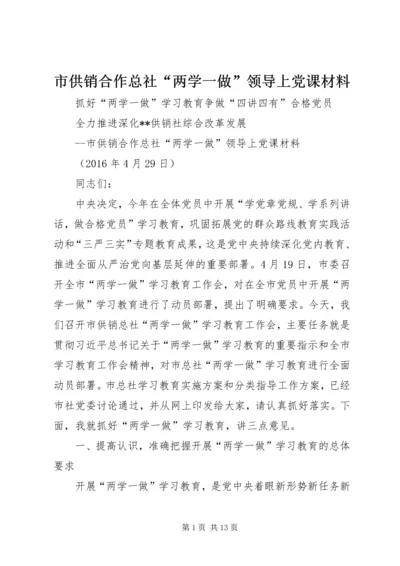 市供销合作总社“两学一做”领导上党课材料 (2).docx