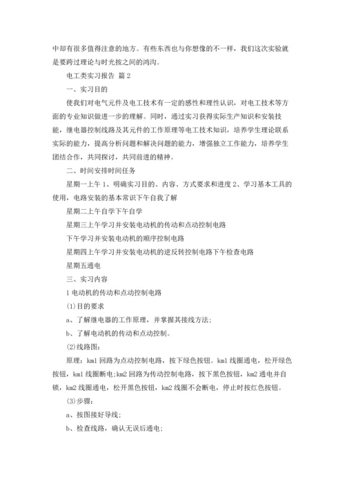 有关电工类实习报告模板合集9篇.docx