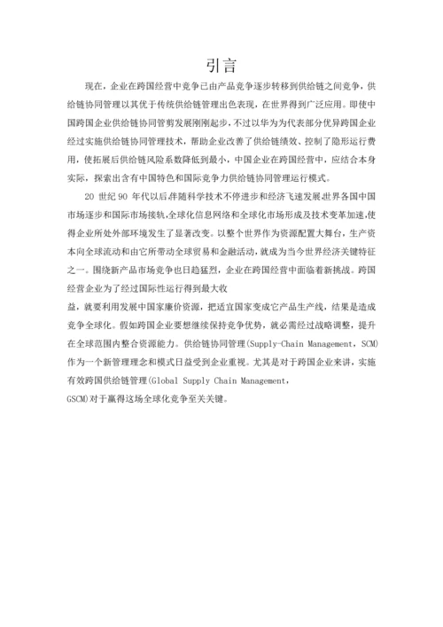 华为的供应链全面管理分析.docx