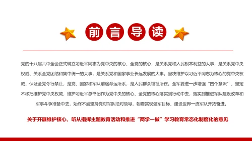 红色部队主题教育维护核心听党指挥PPT模板
