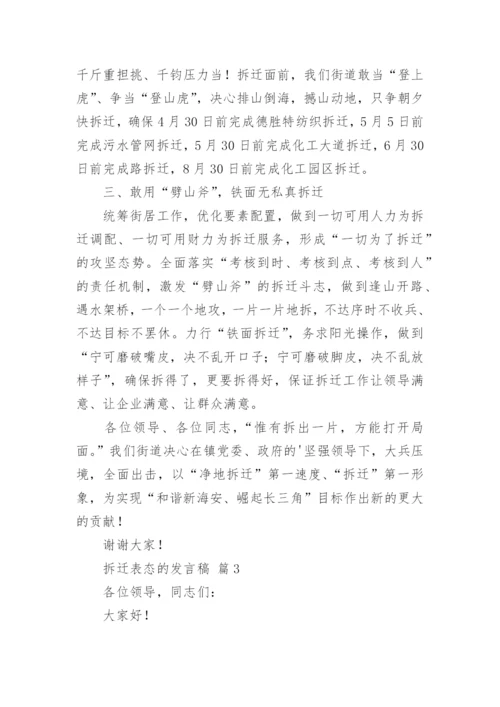 拆迁表态的发言稿.docx