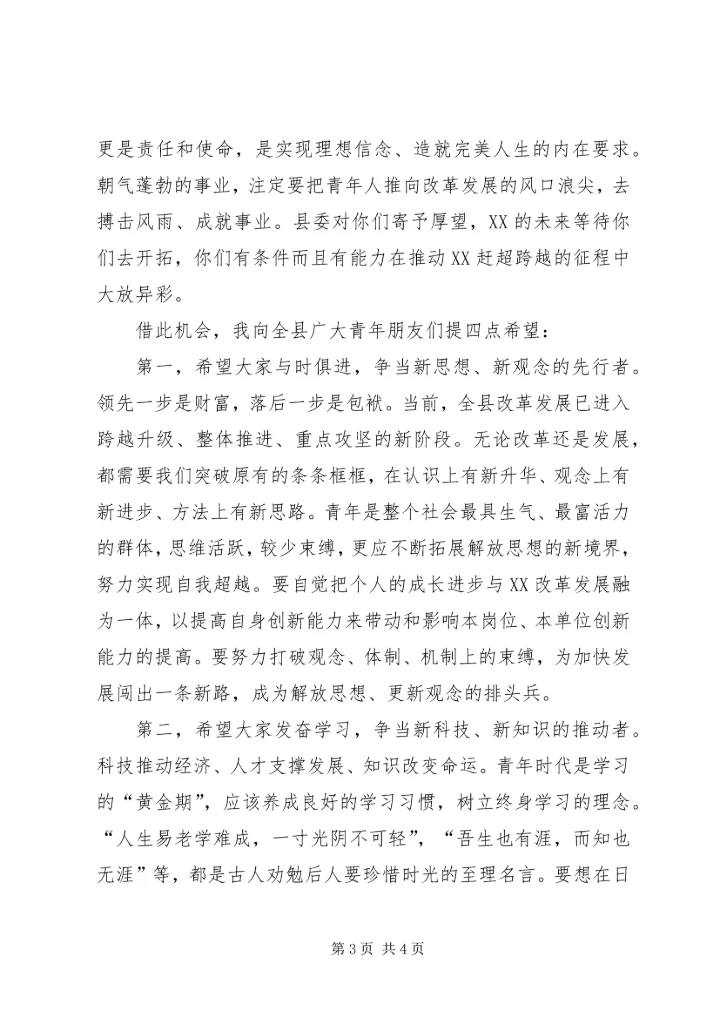 县委书记在纪念五四运动86周年及历届“十大杰出青年”座谈会讲话 (2).docx