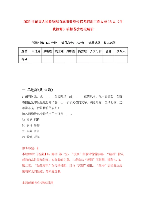 2022年最高人民检察院直属事业单位招考聘用工作人员16人自我检测模拟卷含答案解析第9次