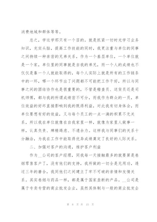 银行客户经理的年度工作总结5篇.docx