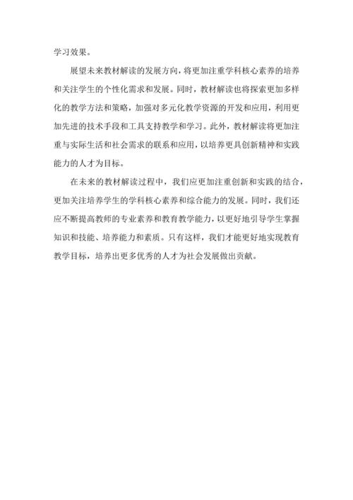 如何解读教材--探索、创新与培养学生核心素养的实践.docx