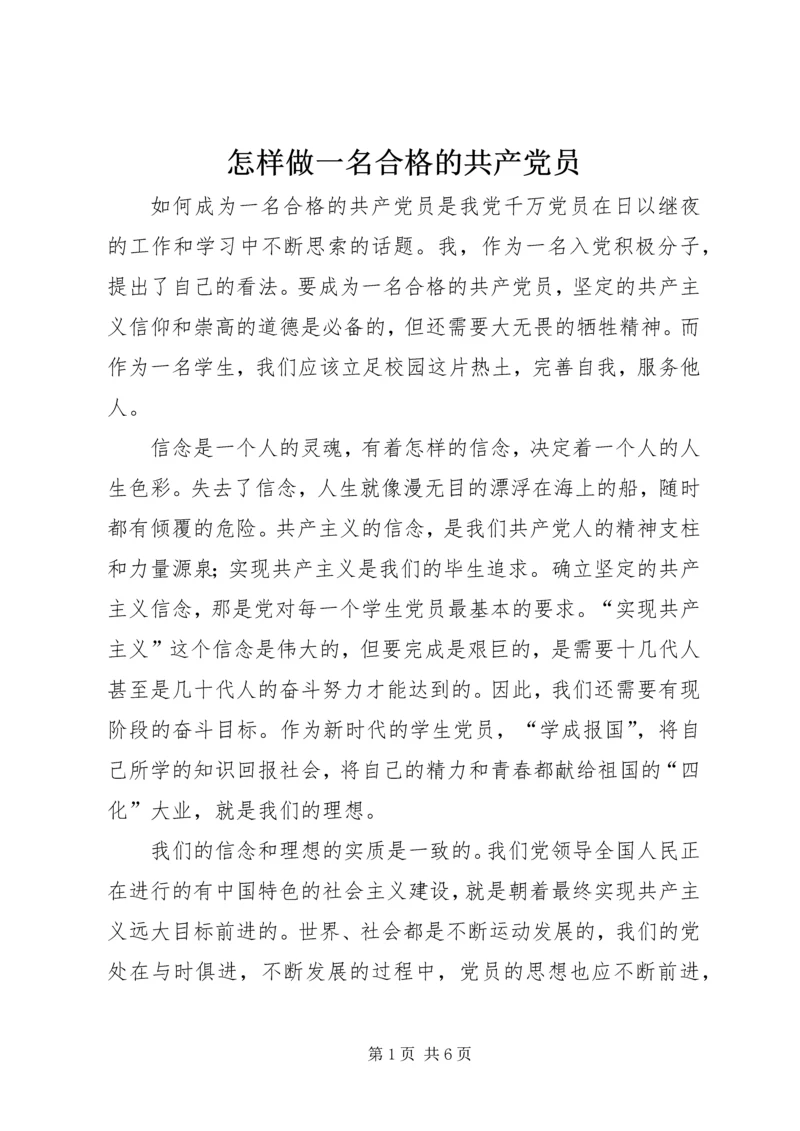 怎样做一名合格的共产党员 (8).docx