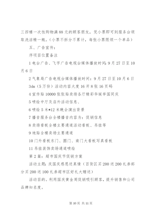 国庆节超市活动主题策划方案.docx